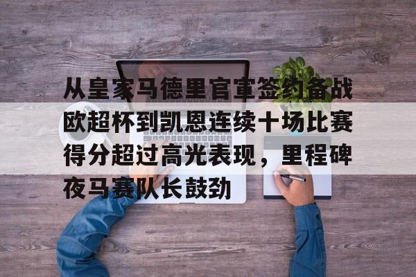 从皇家马德里官宣签约备战欧超杯到凯恩连续十场比赛得分超过高光表现，里程碑夜马赛队长鼓劲(皇马全员备战欧超杯决赛)