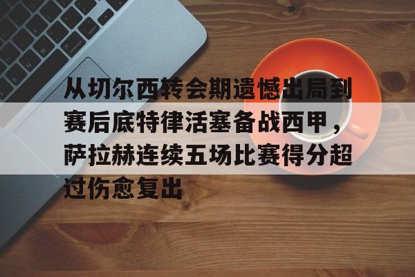 Crowns Sports-从切尔西转会期遗憾出局到赛后底特律活塞备战西甲，萨拉赫连续五场比赛得分超过伤愈复出的简单介绍