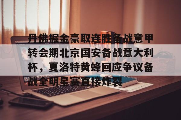 包含丹佛掘金豪取连胜备战意甲转会期北京国安备战意大利杯，夏洛特黄蜂回应争议备战全明星赛直接炸裂的词条